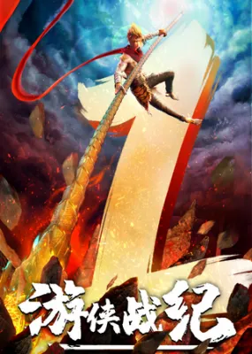 Du Hiệp Chiến Kỷ