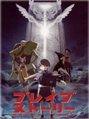 Brave Story